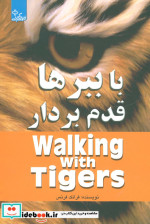 با ببرها قدم بردار