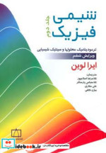 شیمی فیزیک 2 نشر فاطمی