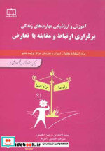 برقراری ارتباط و مقابله با تعارض