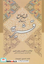 شرح جامع بر رساله قشیریه