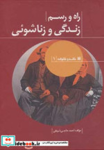 راه و رسم زندگی و زناشوئی