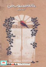 خانه محبوب من