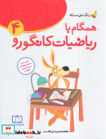 همگام با ریاضیات کانگورو 4 چهارم دبستان زنگ حل مسئله