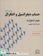 حساب دیفرانسیل و انتگرال استوارت قسمت اول جلد یک