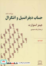 حساب دیفرانسیل و انتگرال استوارت قسمت دوم