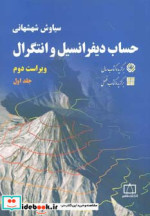 حساب دیفرانسیل و انتگرال 1 شهشهانی