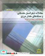 معادلات دیفرانسیل مقدماتی 1