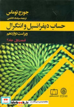 حساب دیفرانسیل و انتگرال توماس نشر فاطمی-دانشگاه صنعتی شریف