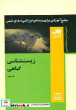 زیست شناسی گیاهی از منابع آموزشی برای مرحله ی اول المپیاد