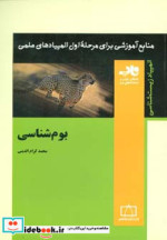 بوم شناسی از منابع آموزشی برای مرحله ی اول المپیاد