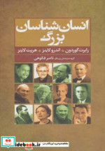 انسان شناسان بزرگ