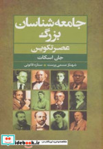 جامعه شناسان بزرگ عصر تکوین
