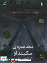 محاصره مکینداو از جنگاوران جوان 6