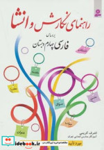 راهنمای نگارش و انشا براساس فارسی چهارم دبستان