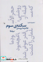 سکته سوم