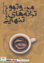 من و تو و ترانه های تنهایی