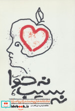 نه سیب نه حوا