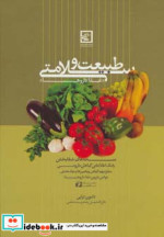 طبیعت و سلامتی غذا داروها (گیاه درمانی10)