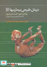 درمان طبیعی بیماریها پزشکی امروز طب سنتی دیروز...