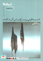 تا دست به قلم می برم سراغ تو را می گیرند کلمات