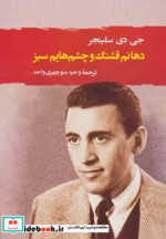 دهانم قشنگ و چشم هایم سبز