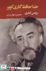 خداحافظ گاری کوپر نشر جامی