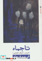 نمایشنامه تاجماه عروس هوای مقوایی