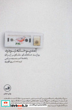 آمدیم خانه نبودید