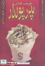 فریب های پدر پولدار