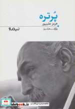 پرتره از پازل شعر امروز 122