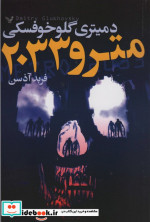 مترو 2033
