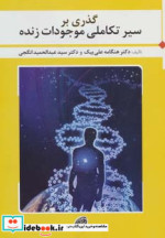 گذری بر سیر تکاملی موجودات زنده