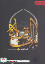 باب القبله