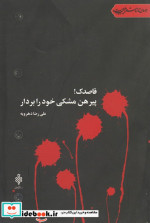 قاصدک پیرهن مشکی خود را بردار
