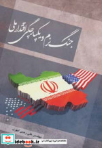 جنگ نرم و یکپارچگی اقتدار ملی