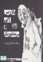 بازرس ژاور و سرماخوردگی