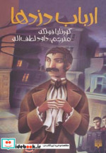 ارباب دزدها