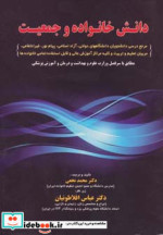 دانش خانواده و جمعیت نشر شهرآب