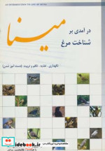 درآمدی بر شناخت مرغ مینا