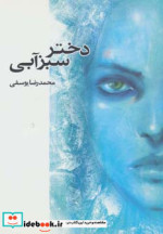 دختر سبزآبی