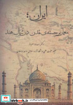 ایران؛معمار برجسته تمدن در شمال هند