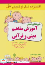 شیوه های عملی آموزش مفاهیم دینی و قرآنی