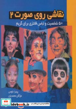 نقاشی روی صورت 2