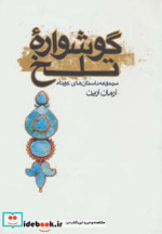 گوشواره تلخ