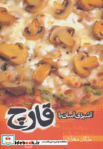 آشپزی آسان با قارچ