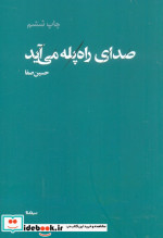 صدای راه پله می آید