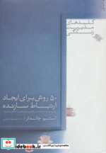50 روش برای ایجاد ارتباط سازنده