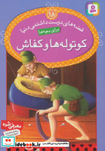 قصه های دوست داشتنی دنیا18
