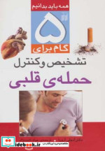 5 گام برای تشخیص و کنترل حمله قلبی