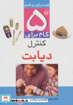 5 گام برای کنترل دیابت